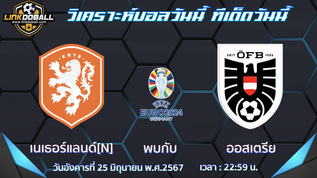 เนเธอร์แลนด์ พบกับ ออสเตรีย