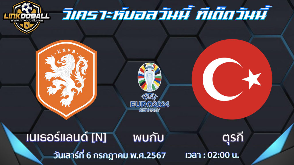 เนเธอร์แลนด์ พบกับ ตุรกี