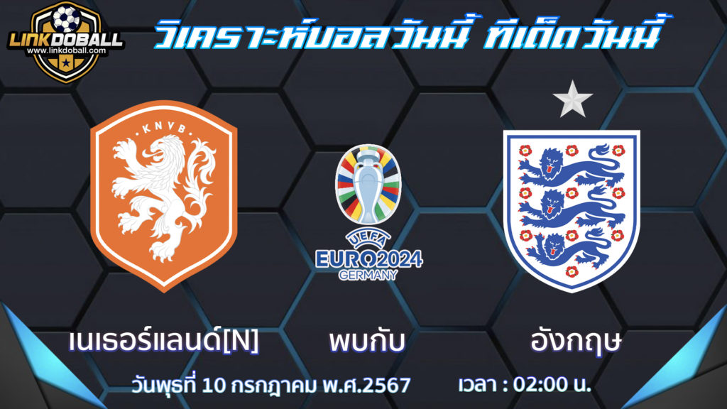 เนเธอร์แลนด์ พบกับ อังกฤษ