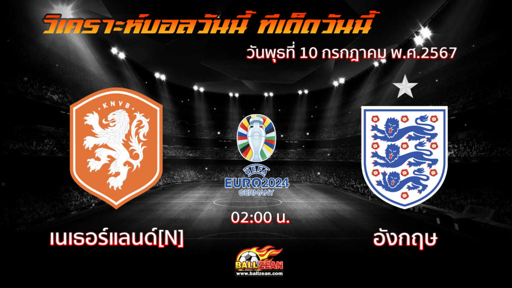 เนเธอร์แลนด์ พบกับ อังกฤษ