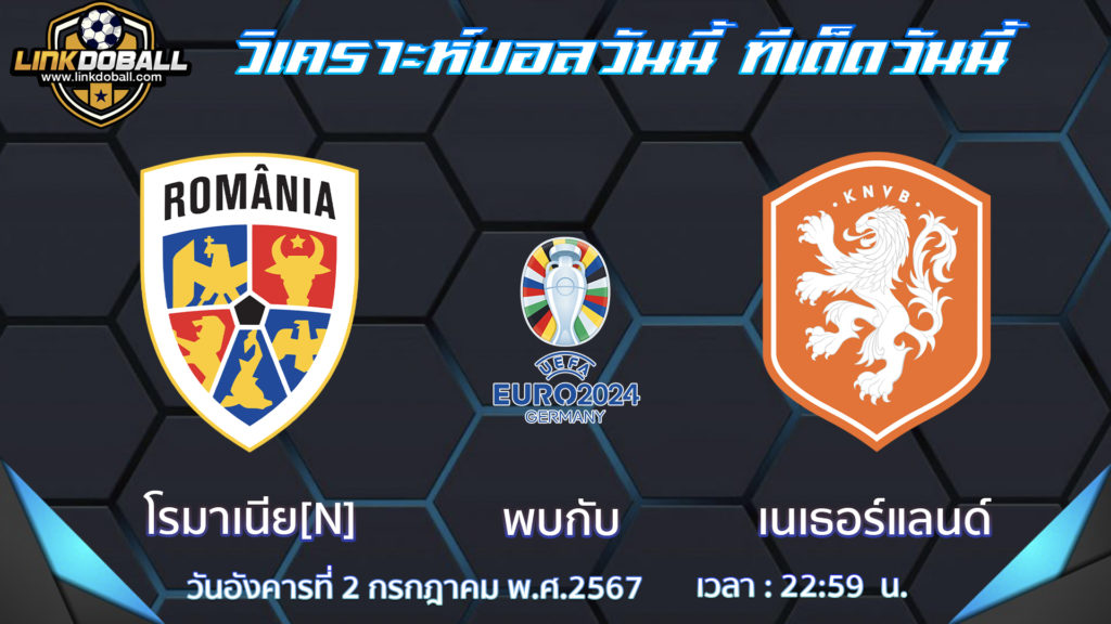 โรมาเนีย พบกับ เนเธอร์แลนด์