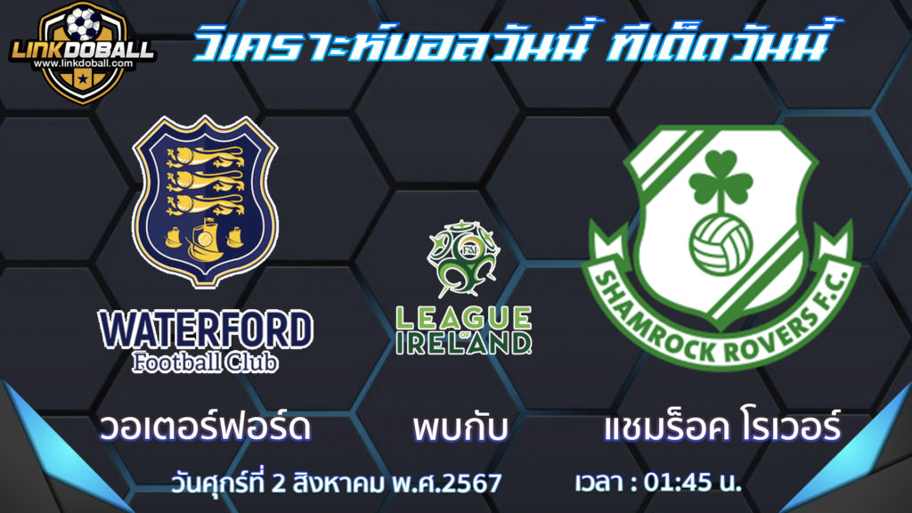 วอเตอร์ฟอร์ด พบกับ แชมร็อค โรเวอร์