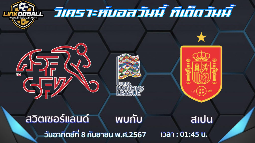 สวิตเซอร์แลนด์ พบกับ สเปน