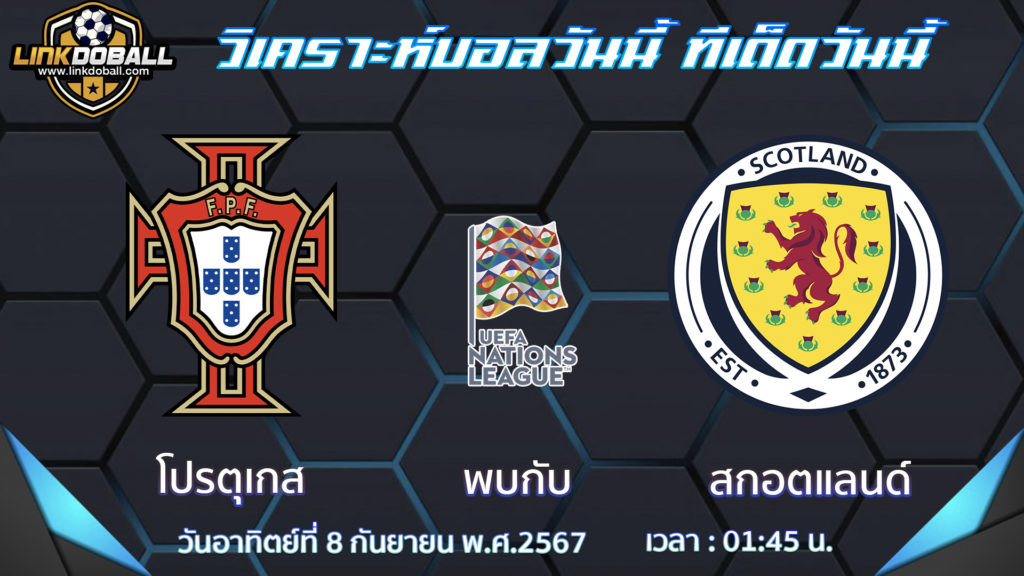 โปรตุเกส พบกับ สกอตแลนด์