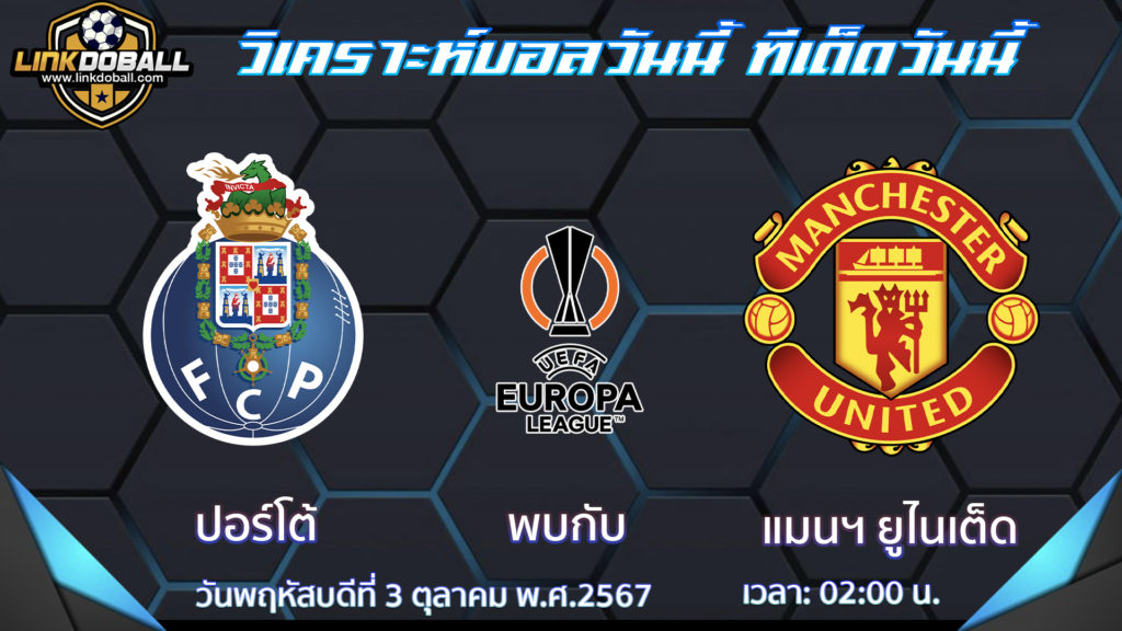 ปอร์โต้ พบกับ แมนเชสเตอร์ ยูไนเต็ด