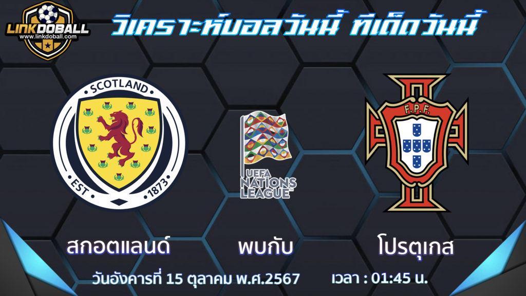 สกอตแลนด์ พบกับ โปรตุเกส