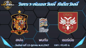 สเปน พบกับ เซอร์เบีย