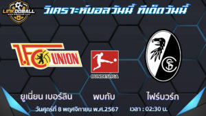 ยูเนี่ยน เบอร์ลิน พบกับ ไฟร์บวร์ก