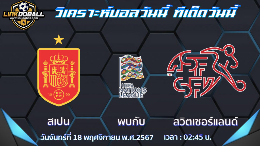 สเปน พบกับ สวิตเซอร์แลนด์