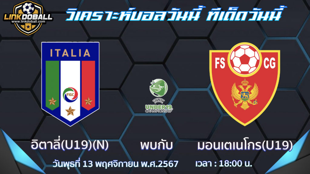 อิตาลี่(U19) พบกับ มอนเตเนโกร(U19)