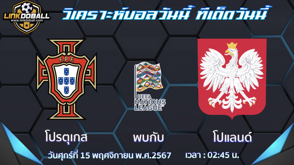 โปรตุเกส พบกับ โปแลนด์