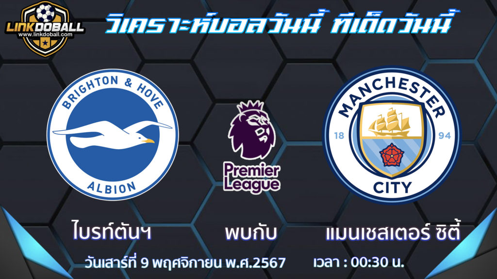 ไบรท์ตัน พบกับ แมนเชสเตอร์ ซิตี้