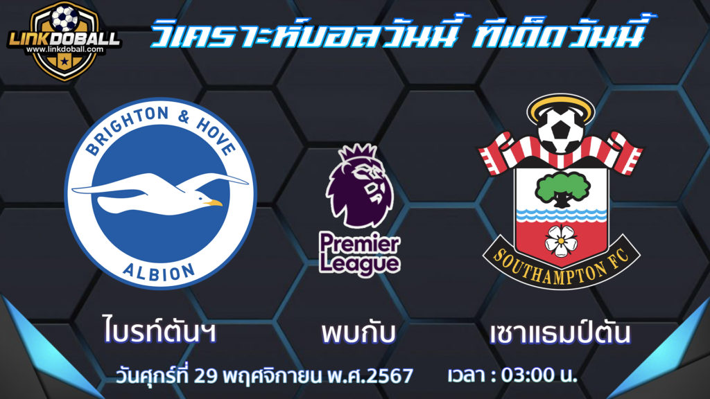 ไบรท์ตันฯ พบกับ เซาแธมป์ตัน