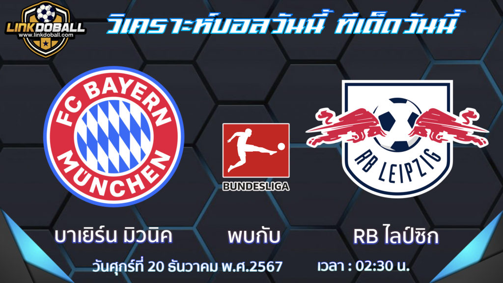 บาเยิร์น มิวนิค พบกับ RB ไลป์ซิก