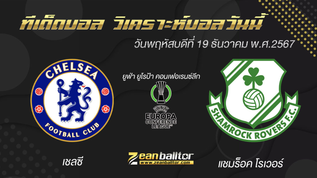 เชลซี พบกับ แชมร็อค โรเวอร์