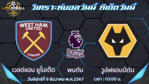 เวสต์แฮม ยูไนเต็ด พบกับ วูล์ฟแฮมป์ตัน