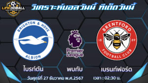 ไบรท์ตัน พบกับ เบรนท์ฟอร์ด