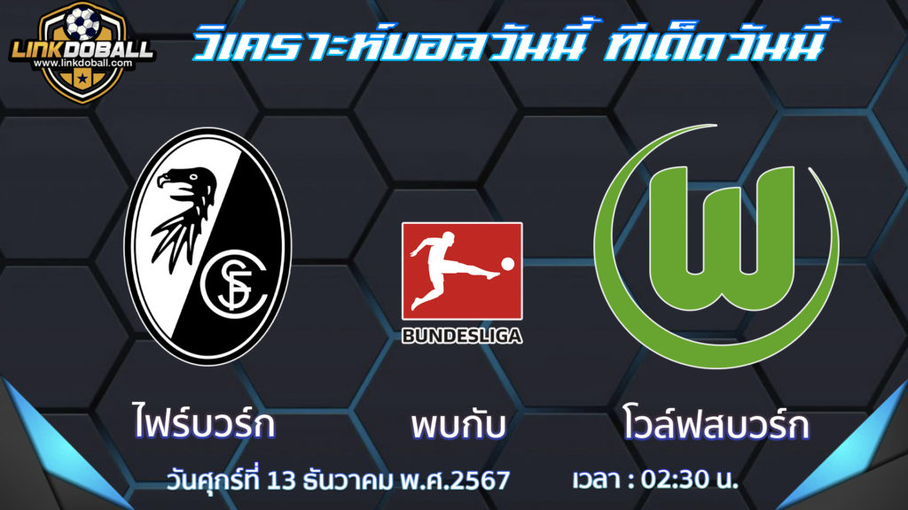 ไฟร์บวร์ก พบกับ โวล์ฟสบวร์ก