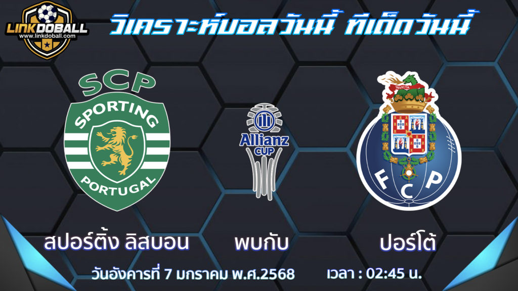 สปอร์ติ้ง ลิสบอน พบกับ ปอร์โต้